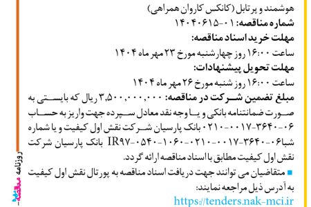 ۴۴۶۶ مناقصه – شرکت نقش اول کیفیت (ناک) – طراحی، تامین متریال، ساخت کمپ نمایشگاهی