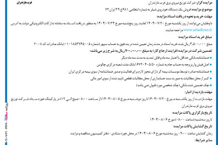 ۴۴۶۷ مزایده – شرکت توزیع نیروی برق غرب مازندران – فروش یک دستگاه خودروی شیلر