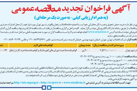۴۴۶۸ مناقصه – شركت فاضلاب تهران – خرید، حمل، تحویل و نصب دکل مخابراتی
