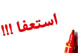در صورت استعفای داور تکلیف طرفین قرارداد چیست؟