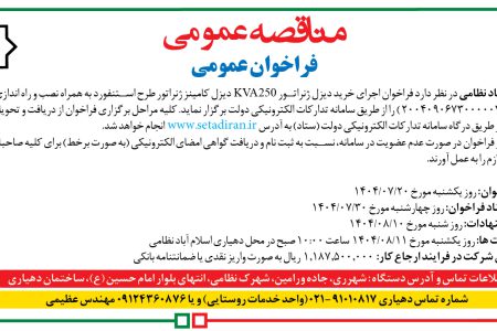 ۴۴۶۷ مناقصه – دهیاری اسلام آباد نظامی – خرید دیزل ژنراتور KVA 250