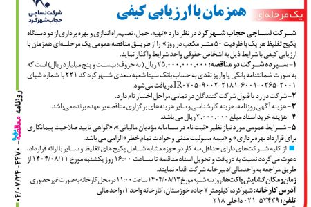 ۴۴۷۰ مناقصه – شرکت نساجی حجاب شهرکرد – حمل، نصب،راه اندازی و بهره برداری از دو دستگاه پکیج