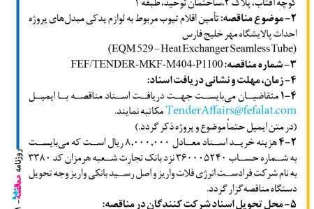 ۴۴۷۱ مناقصه – شرکت فرادست انرژی فلات – تأمین اقلام تیوب مربوط به لوازم یدکی