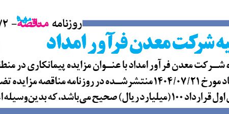 ۴۴۷۲ مزایده – شرکت معدن فرآور امداد – خرید سنگ