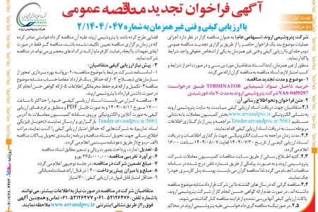 ۴۴۷۳ مناقصه – شرکت پتروشیمی اروند – خرید داخل مواد شیمیایی TERMINATOR