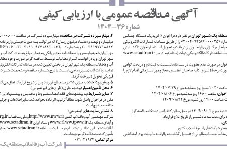 ۴۴۷۴ مناقصه – شركت آب و فاضلاب منطقه يك شهر تهران – خرید یک دستگاه جنتکس به همراه کامیونت