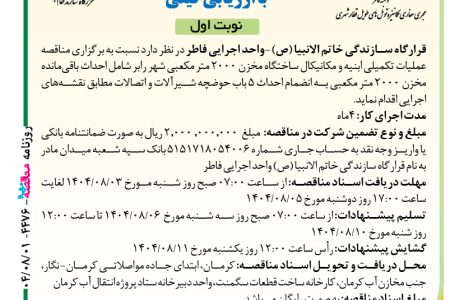 ۴۴۷۶ مناقصه – موسسه فاطر – عملیات تکمیلی ابنیه و مکانیکال