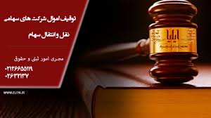 نظریه مشورتی اداره کل حقوقی قوه‌قضاییه درخصوص توقیف اموال شرکت‌های دولتی