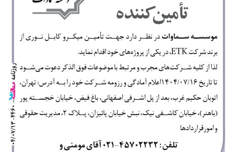 ۴۴۶۰ مناقصه – موسسه سماوات – تأمین میکرو کابل نوری