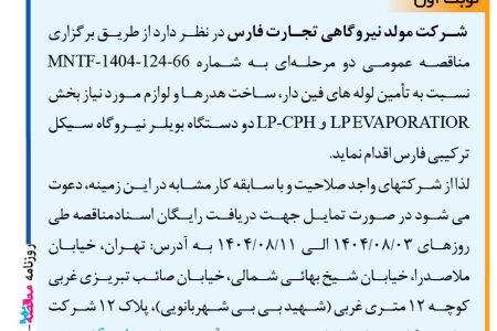 ۴۴۷۷ مناقصه – شرکت مولد نیروگاهی تجارت فارس – تامین لوله های فین دار، ساخت هدرها