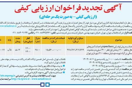 ۴۴۷۸ مناقصه – شركت فاضلاب تهران – لوله گذاری خط انتقال فاضلاب به روش لوله رانی