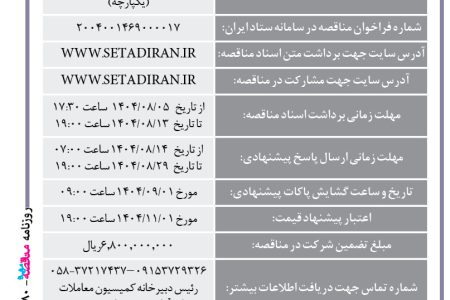 ۴۴۸۰ مناقصه – مجتمع صنعتی اسفراین – خرید ۸۰۰ تن کک صنعتی گرانوله (یکپارچه)