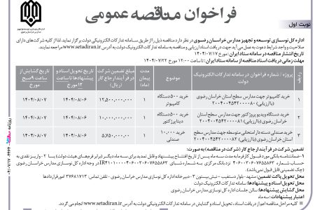 ۴۴۶۴ مناقصه – اداره کل نوسازی توسعه و تجهیز مدارس خراسان رضوی – خرید کامپیوتر جهت مدارس