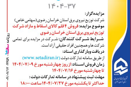 ۴۴۵۹ مناقصه – شرکت توزيع نيروي برق استان خراسان رضوي – فروش کالای اسقاط