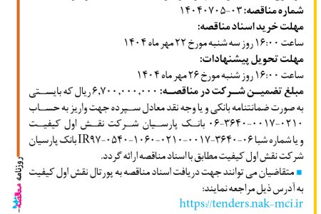 ۴۴۶۶ مناقصه – شرکت نقش اول کیفیت (ناک) – خرید تجهیزات و اجرای خدمات UPS ، باتری و متعلقات
