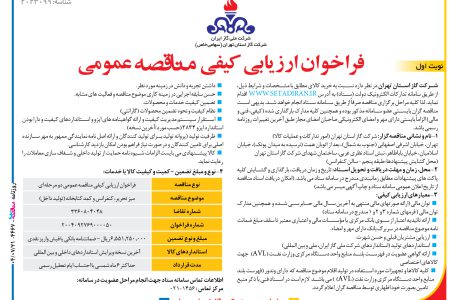 ۴۴۶۷ مناقصه – شرکت گاز استان تهران – خرید کالا