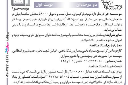 ۴۴۶۹ مناقصه – موسسه حرا – تهیه، بارگیری، حمل، نصب و تحویل ۵۸۰۰۰ صندلی تماشاچیان