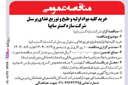 ۴۴۷۲ مناقصه – شرکت سازه گستر سایپا – خرید کلیه مواد اولیه و طبخ و توزیع غذای رستوران پرسنل