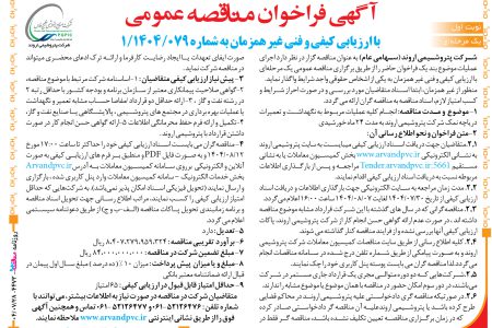 ۴۴۷۳ مناقصه – شرکت پتروشیمی اروند – کلیه عملیات مربوط به نگهداشت و تعمیرات دریاچه