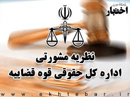 نظریه مشورتی اداره کل حقوقی قوه‌قضاییه درباره تغییر مقادیر در پیمان