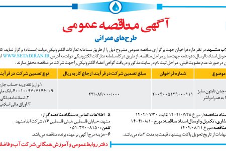 ۴۴۷۴ مناقصه – شرکت آب و فاضلاب مشهد – خرید لوله چدن تایتون