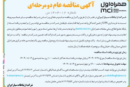 ۴۴۷۵ مناقصه – شرکت همراه اول – خرید باتری UPS