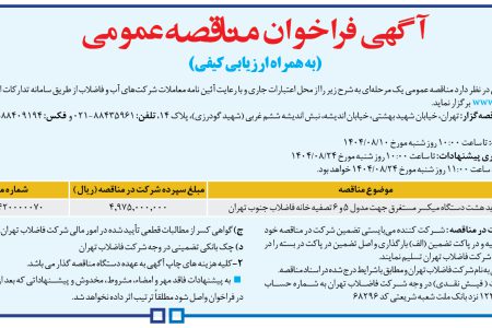 ۴۴۷۷ مناقصه – شركت فاضلاب تهران – خرید هشت دستگاه میکسر