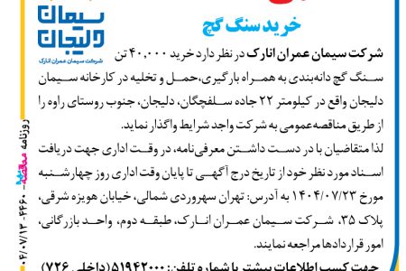 ۴۴۶۰ مناقصه – شرکت سیمان عمران انارک – خرید سنگ گچ