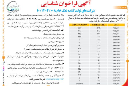 ۴۴۷۹ مناقصه – شرکت پتروشیمی اروند – تولید کننده نمک خام