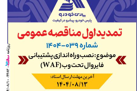 ۴۴۸۳ مناقصه – شرکت پارس خودرو – نصب فایروال