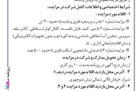 ۴۴۶۱ مزایده – دانشگاه آزاد اسلامی واحد شیراز – فروش آهن آلات مازاد و اقلام اسقاطی