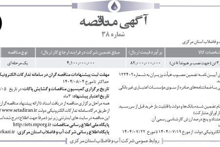 ۴۴۶۴ مناقصه – شرکت آب و فاضلاب استان مرکزی – خريد و نصب جرثقيل ۳ تن