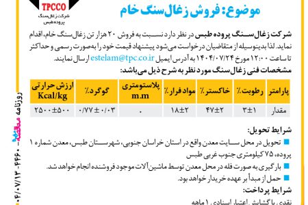 ۴۴۶۰ مناقصه – شرکت زغال‌سنگ پروده طبس – فروش ۲۰ هزار تن زغال‌سنگ خام