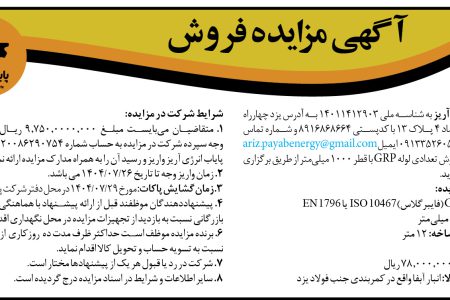 ۴۴۶۸ مزایده – شرکت پایاب انرژی آریز – فروش تعدادی لوله GRP با قطر ۱۰۰۰ میلی‌متر