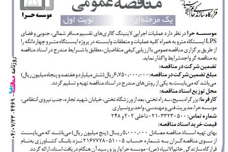 ۴۴۶۹ مناقصه – موسسه حرا – عملیات اجرایی لاینینگ