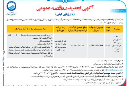 ۴۴۷۱ مناقصه – شرکت آب و فاضلاب مشهد – ساخت دالهای بتنی