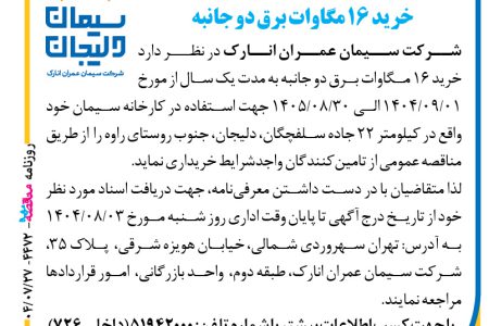 ۴۴۷۲ مناقصه – شرکت سیمان عمران انارک – خرید ۱۶ مگاوات برق دو جانبه