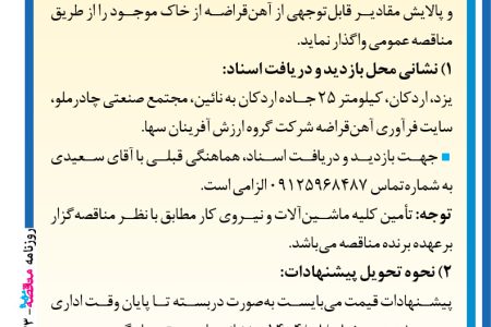۴۴۷۳ مناقصه – شرکت گروه ارزش آفرینان سها – جداسازی و پالایش مقادیر قابل‌توجهی از آهن‌قراضه