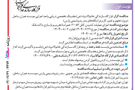 ۴۴۷۴ مناقصه – موسسه عمران ساحل – عملیات کشیدن کابل