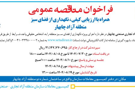 ۴۴۷۵ مناقصه – سازمان منطقه آزاد تجاری صنعتی چابهار – نگهداری از فضای سبز