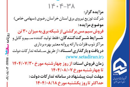 ۴۴۷۷ مزایده – شرکت توزيع نيروي برق استان خراسان رضوي – فروش سيم مس برگشتي از شبکه برق به ميزان ۳۰ تن