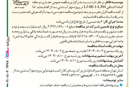 ۴۴۷۸ مناقصه – موسسه فاطر – حفاری دو حلقه گمانه اکتشافی