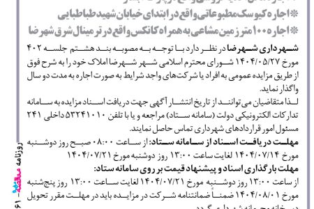 ۴۴۶۱ مزایده – شهرداری شهرضا – اجاره محل پارکینگ خیابان شورا  