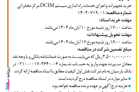 ۴۴۷۹ مناقصه – شرکت نقش اول کیفیت (ناک) – خرید تجهیزات و اجرای خدمات راه اندازی سیستم