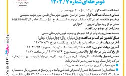 ۴۴۶۲ مناقصه – شرکت زغال‌سنگ پروده طبس – عملیات مربوط به استــخراج زغال­سنگ
