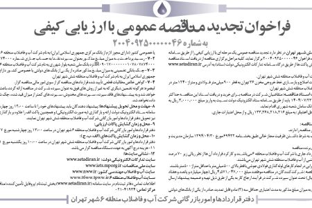 ۴۴۶۴ مناقصه – شركت آب و فاضلاب منطقه شش شهر تهران – عمليات اصلاح و بازسازي خط خروجي