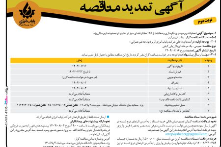 ۴۴۶۵ مناقصه – پایاب انرژی آریز – نگهداری و حفاظت از ۱۳۸ هکتار فضای سبز