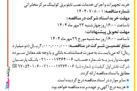 ۴۴۶۶ مناقصه – شرکت نقش اول کیفیت (ناک) – خرید تجهیزات و اجرای خدمات نصب تابلو برق