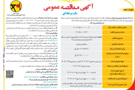 ۴۴۶۷ مناقصه – شرکت توزیع نیروی برق تهران بزرگ – عمليات توسعه و احداث و اصلاح و بهینه سازی