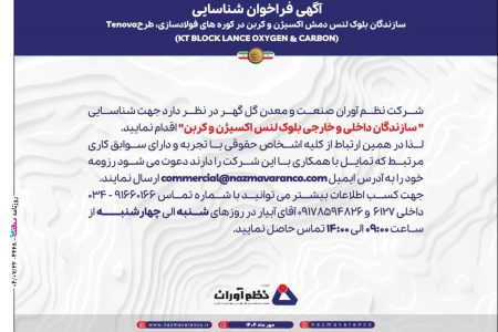 ۴۴۶۸ مناقصه – شرکت نظم آوران صنعت و معدن گل گهر – تامین بلوک لنس اکسیژن و کربن
